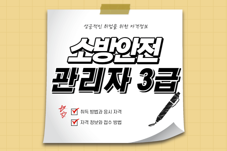 소방안전관리자-3급-섬네일