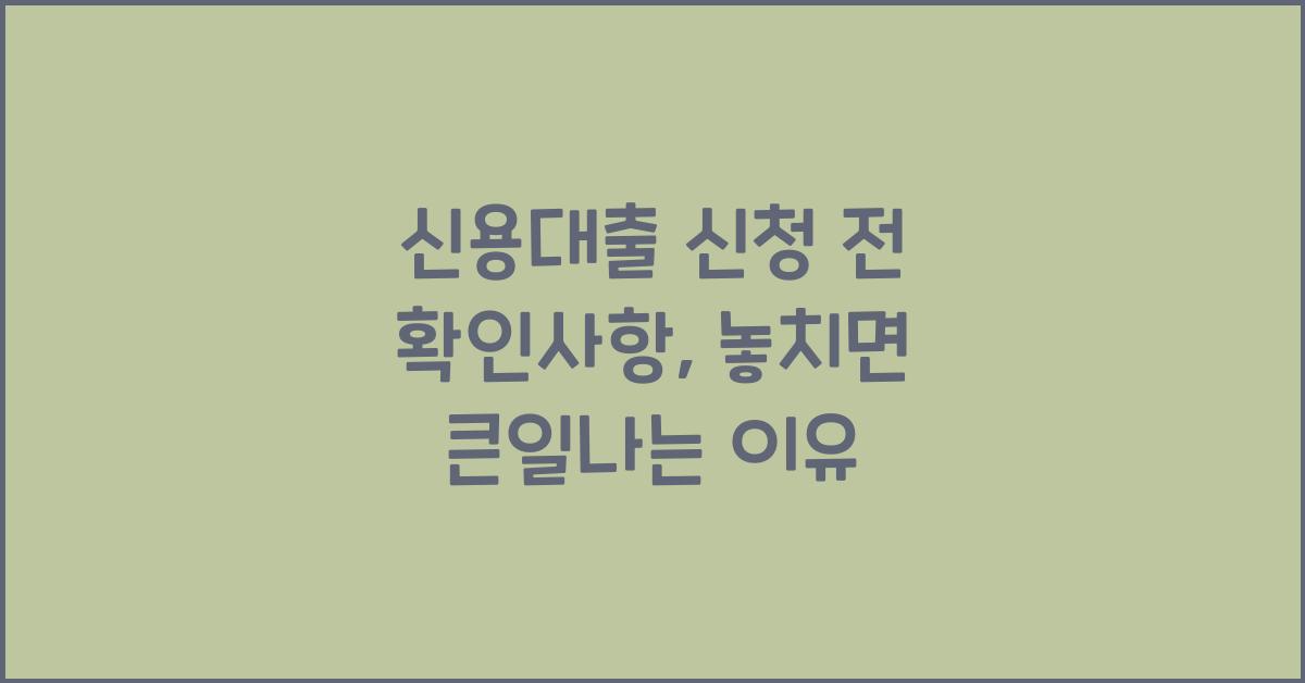 신용대출 신청 전 확인사항