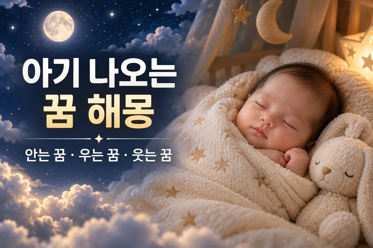 아기 나오는 꿈 해몽, 안는 꿈&middot;우는 꿈&middot;웃는 꿈을 표현한 썸네일