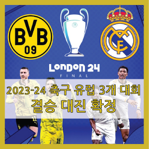 2023-24 축구 유럽 3개 대회 결승 대진 확정 (챔스, 유로파, 유컨)