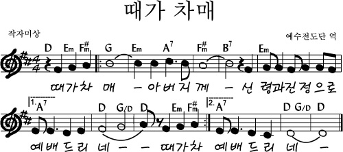 때가 차매(D코드찬양)악보