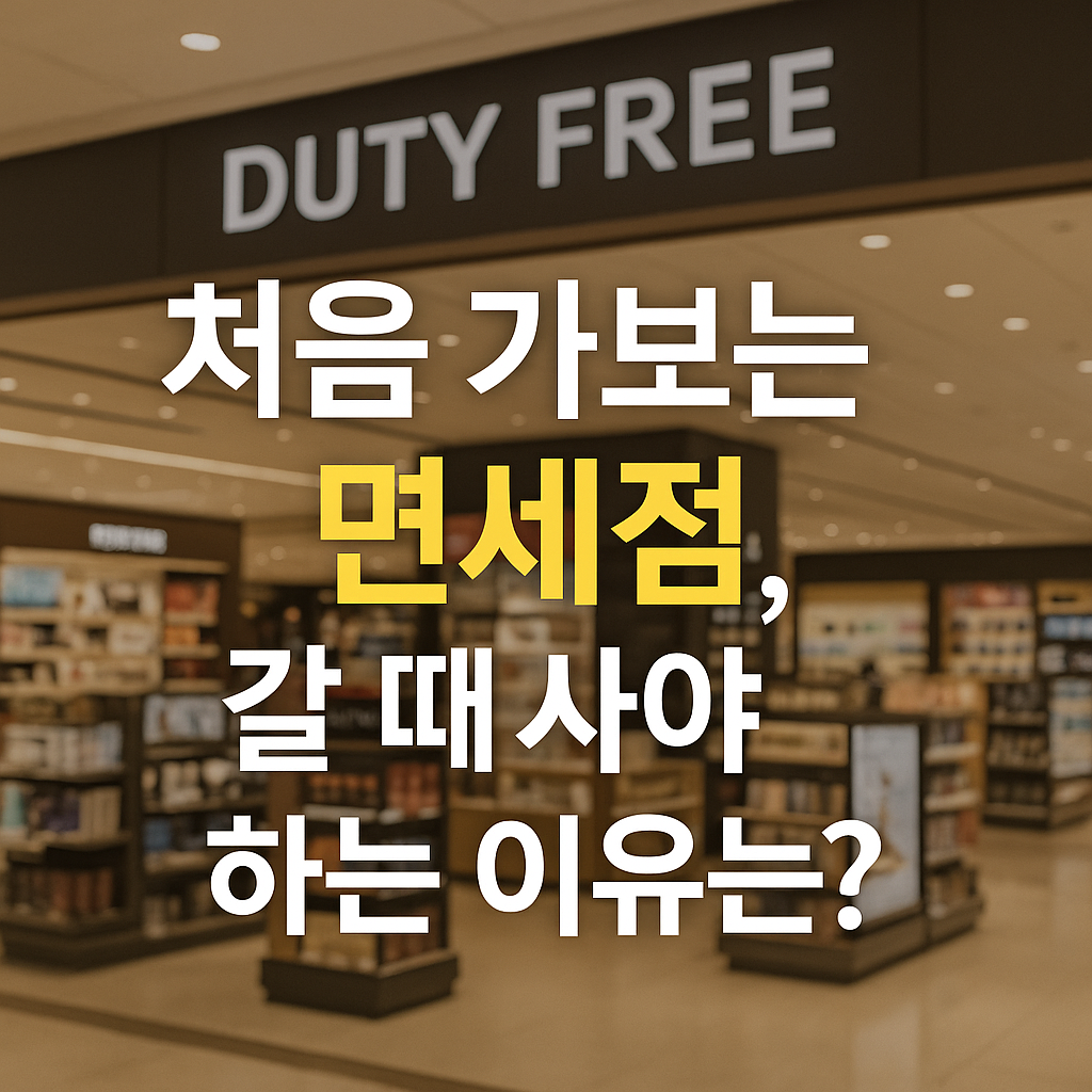 처음 가보는 면세점 갈때살까 올때살까