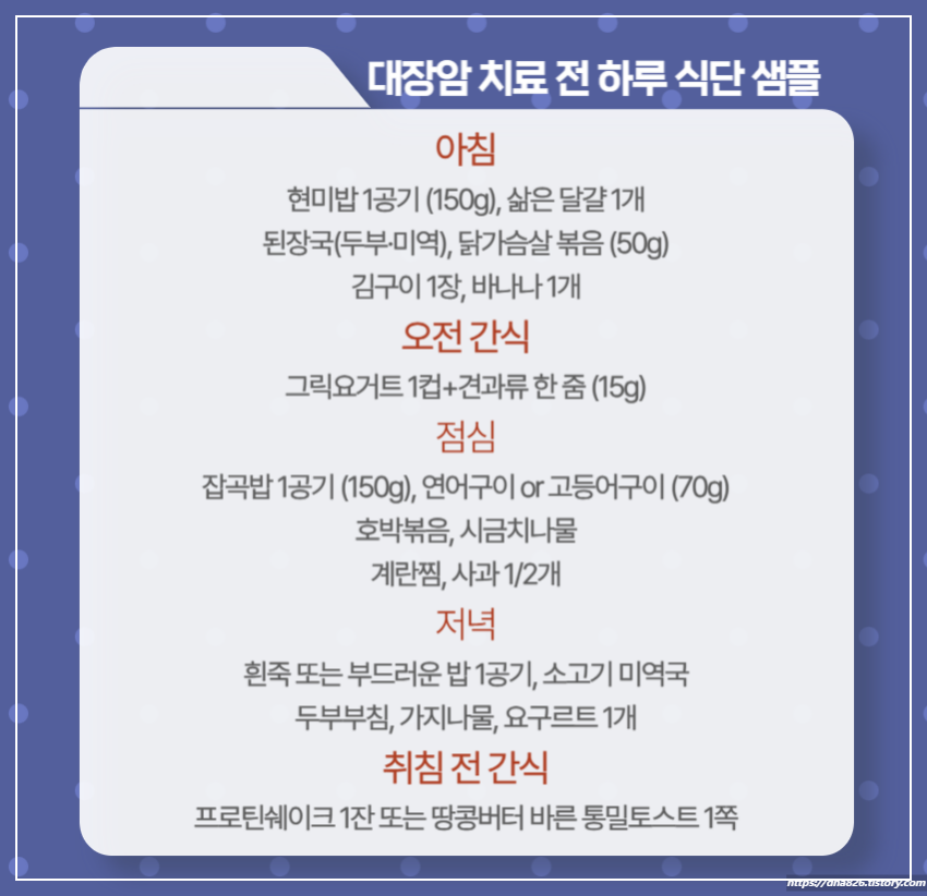 대장암 치료 전 식사 샘플