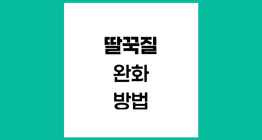 암 환자를 위한 집에서 할 수 있는 딸꾹질 완화 방법
