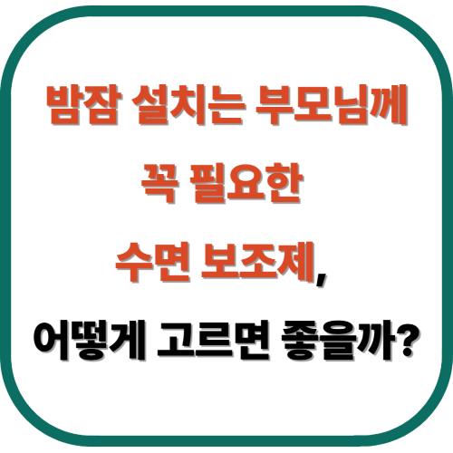 밤잠 설치는 부모님께 꼭 필요한 수면 보조제, 어떻게 고르면 좋을까?