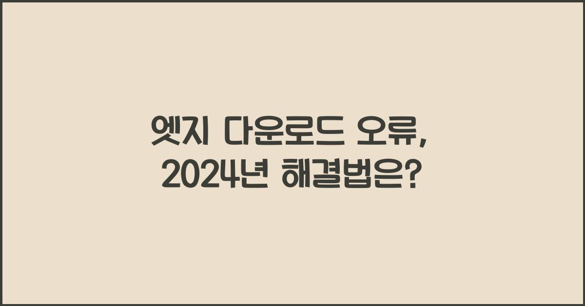 엣지 다운로드 오류