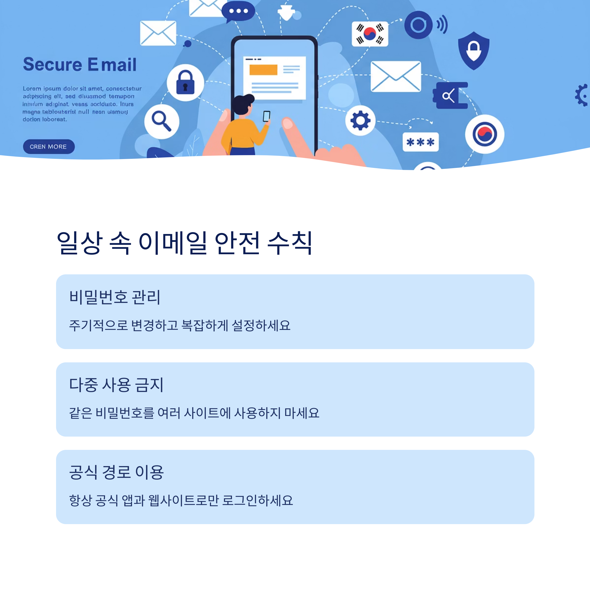 안전한 이메일 사용 팁