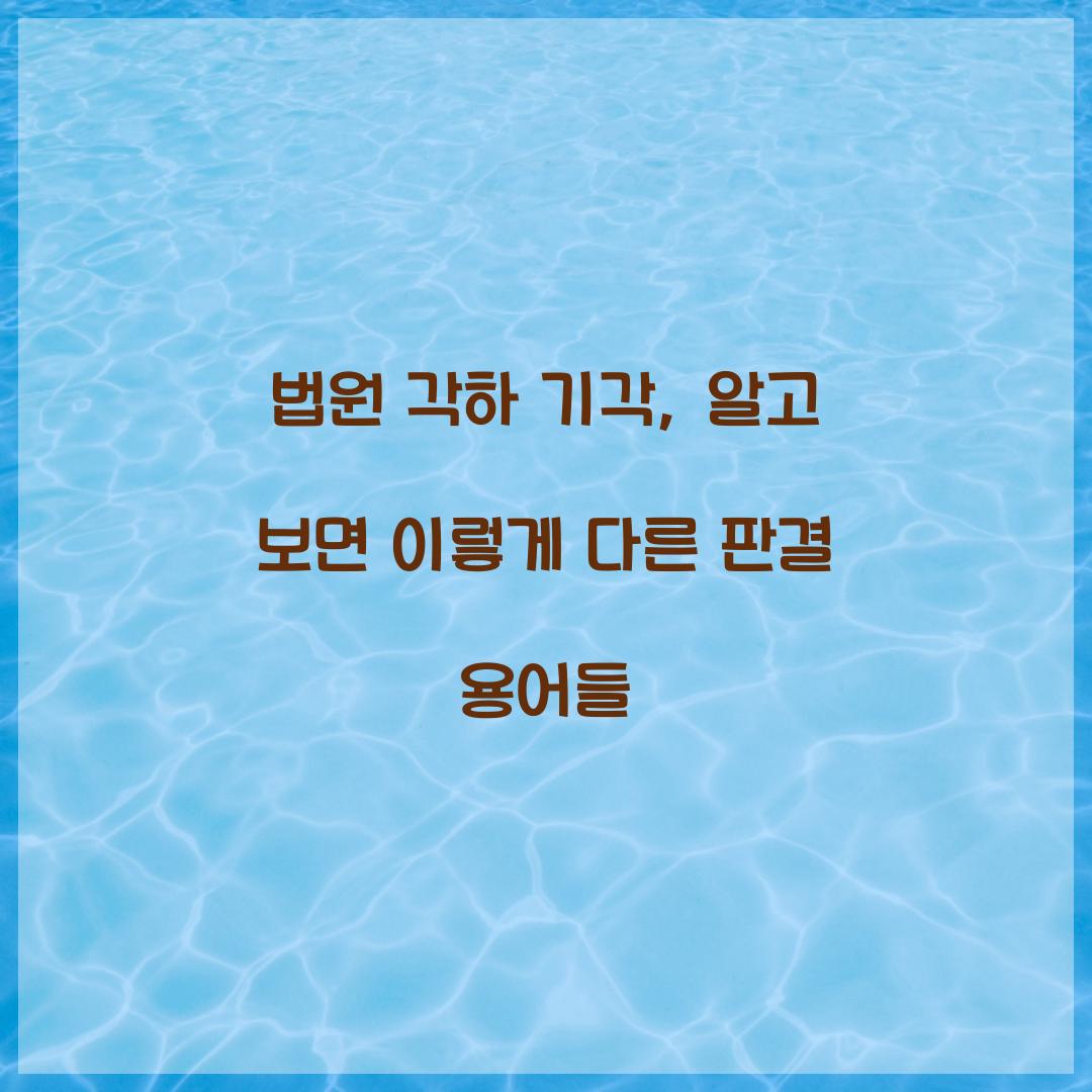 법원 각하 기각