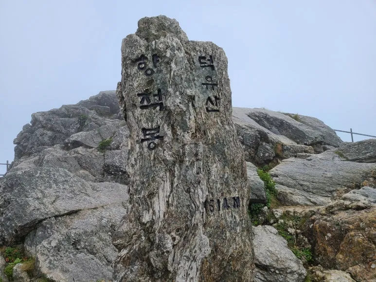 덕유산 향적봉 등산코스