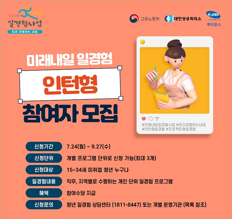 미래내일 일경험 인턴형 참여자 모집