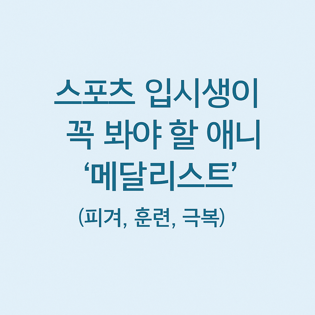 스포츠 입시생이 꼭 봐야 할 애니 ‘메달리스트’ (피겨, 훈련, 극복)