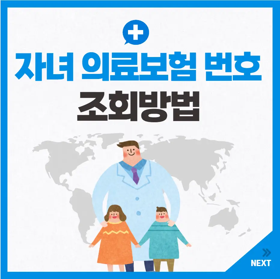 자녀 의료보험 번호