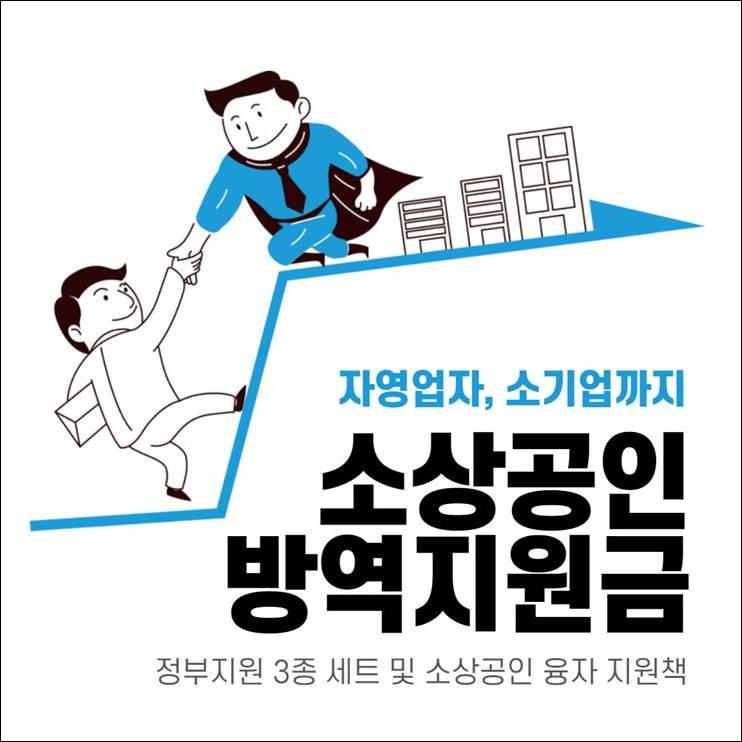 소상공인 방역지원금
