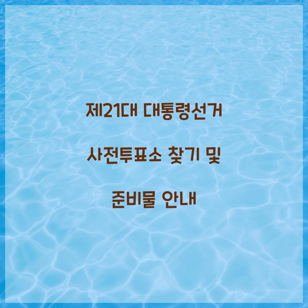 제21대 대통령선거 사전투표소