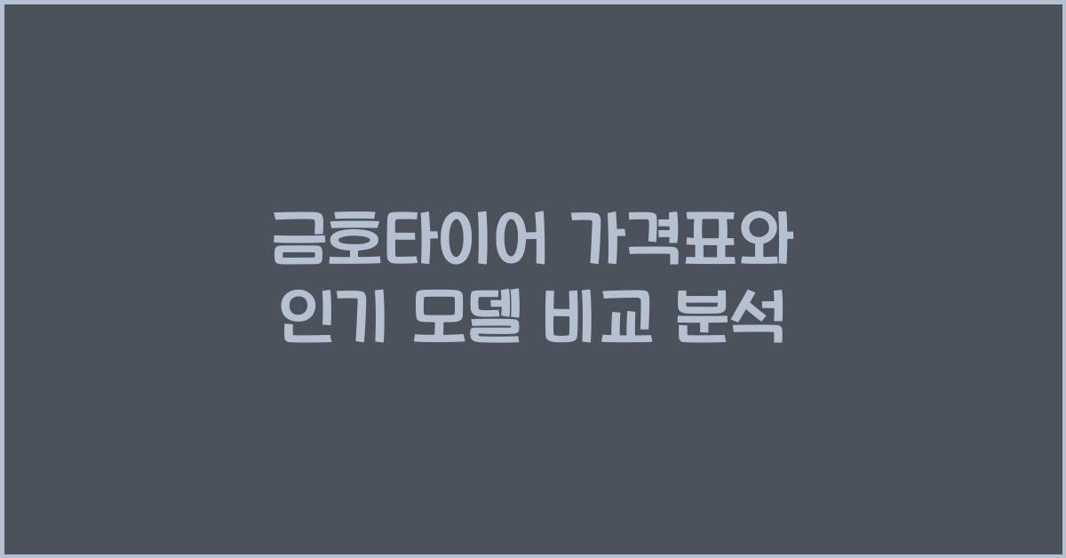 금호타이어 가격표