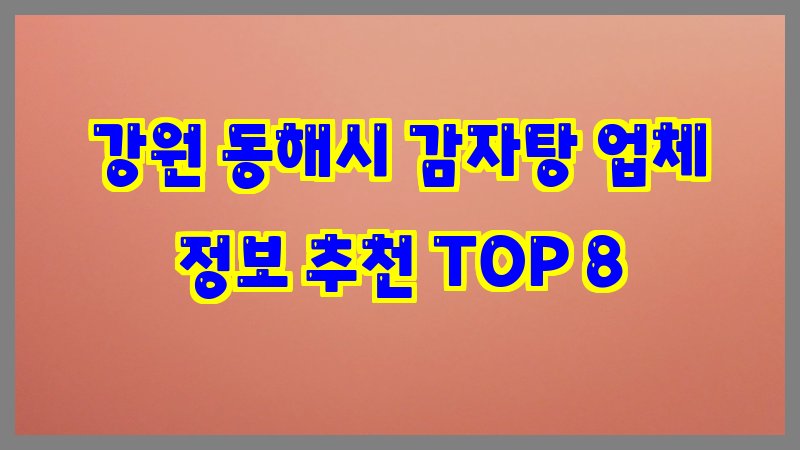 강원 동해시 감자탕