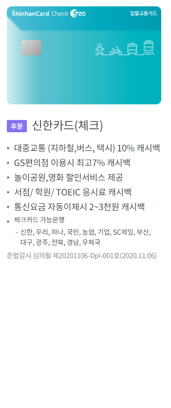 알뜰교통카드 체크카드 신한