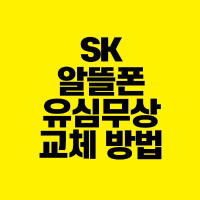썸네일-SK-알뜰폰-유심-무상-교체-방법
