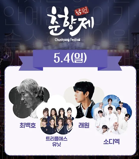 춘향제 라인업 5월4일