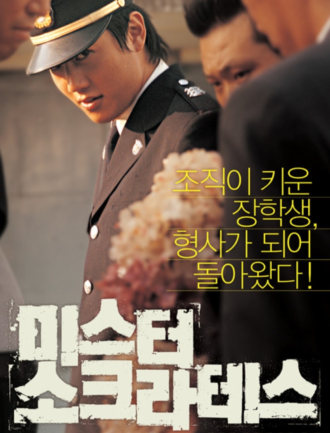 미스터 소크라테스 포스터 김래원\이 경찰 정복을 입고있는 사진