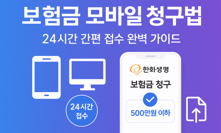 한화생명-모바일-보험금-청구방법-서류-신청