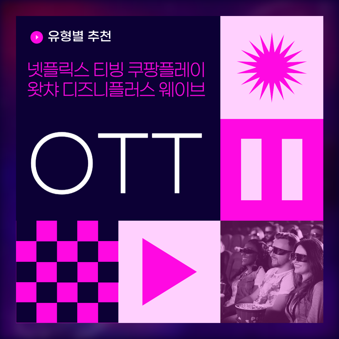 OTT 비교: 넷플릭스 쿠팡플레이 티빙 웨이브 왓챠 디즈니플러스