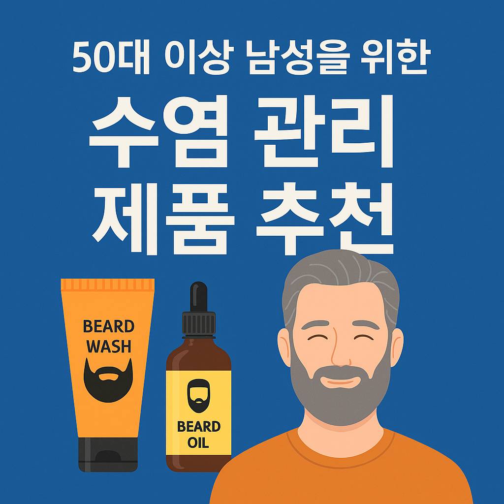 50대 이상 남성을 위한 수염 관리 제품 추천