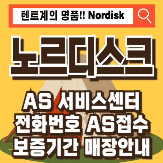 노르디스크 AS 서비스센터 텐트