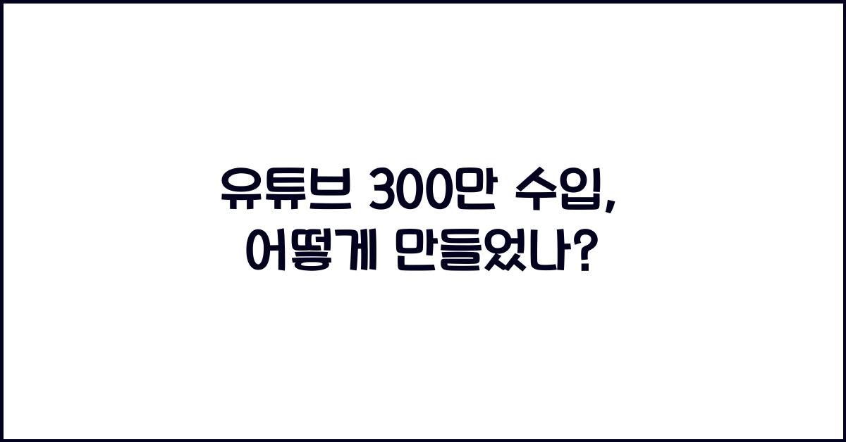유튜브 300만 수입