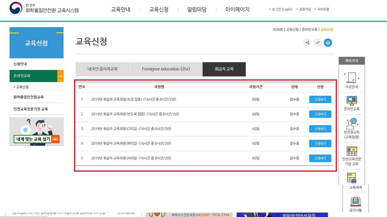 유해화학물질 안전교육 신청방법