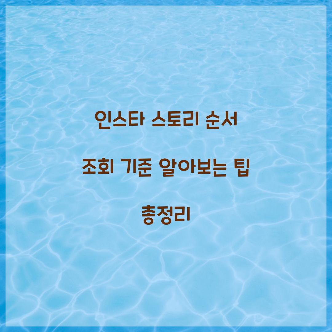 인스타 스토리 순서 조회 기준