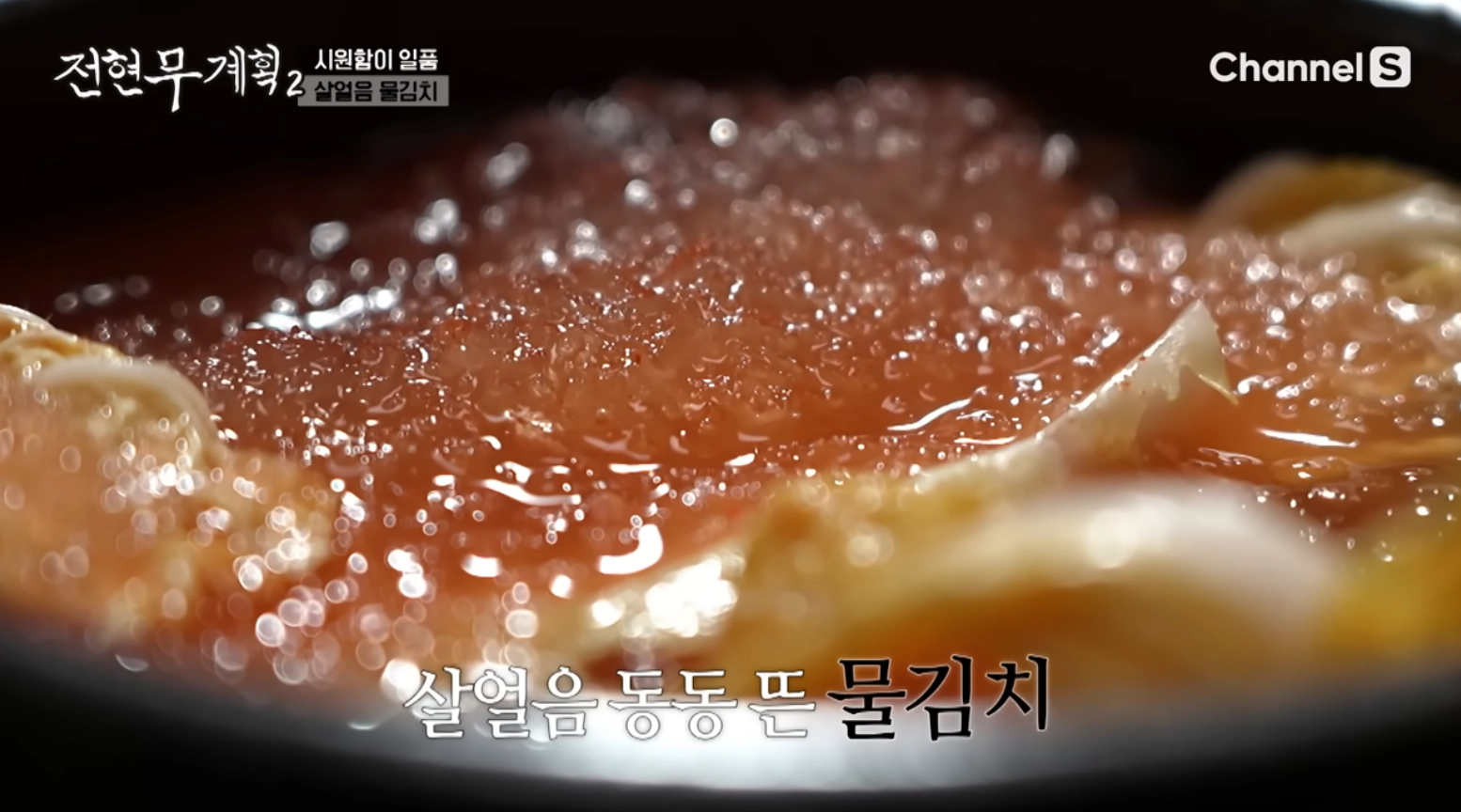 물김치