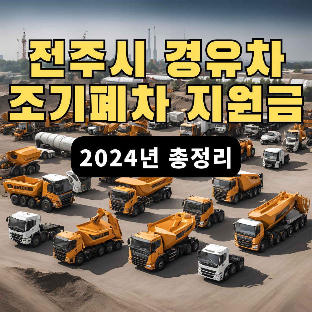 전주시 경유차 조기폐차 지원금