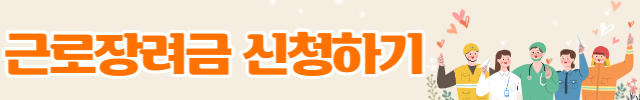 근로장려금