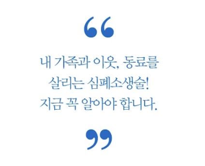 심폐소생술 교육