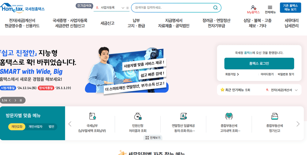 국세청홈택스 메인화면