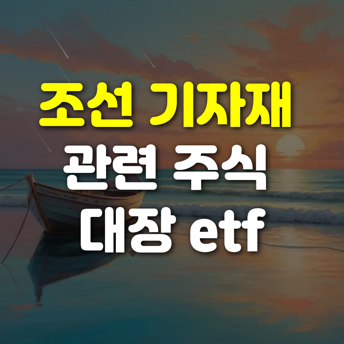 조선 기자재 관련 주식 대장 etf