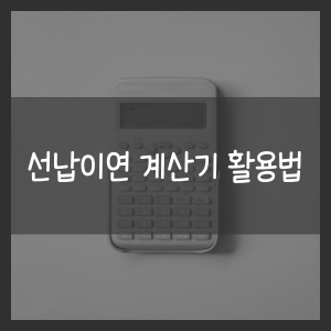 선납이연 계산기 활용법