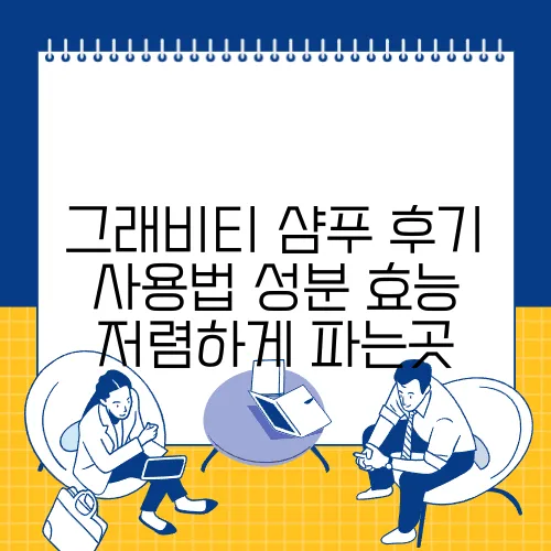 그래비티 샴푸 후기 사용법 성분 효능 저렴하게 파는곳