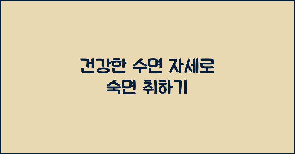 건강한 수면 자세