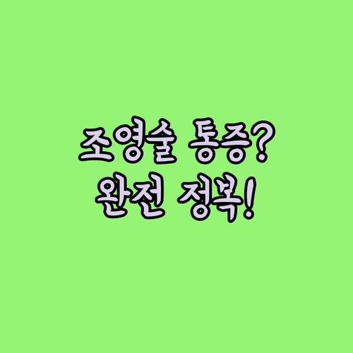 나팔관 조영술 검사 적기 비용 통증 ..