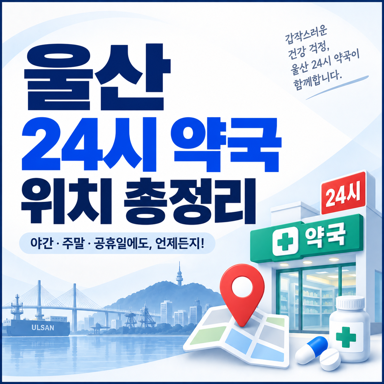 울산 24시 약국 위치 총정리