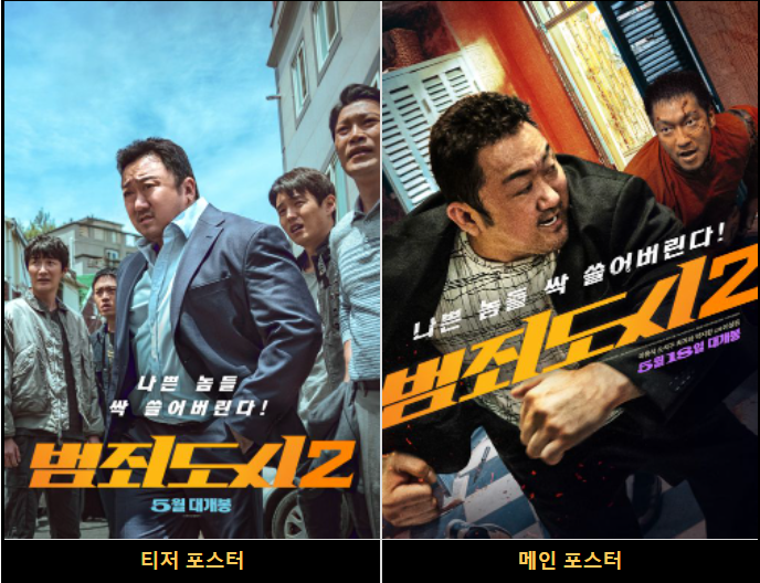 범죄도시2 개봉일