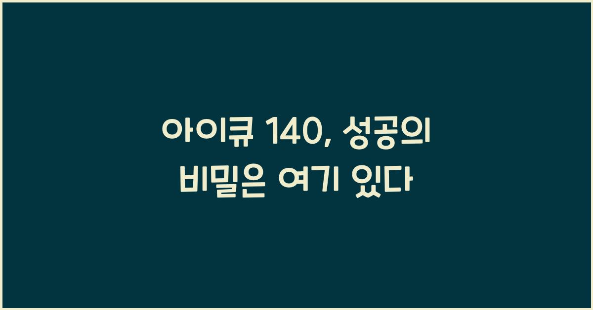 아이큐 140