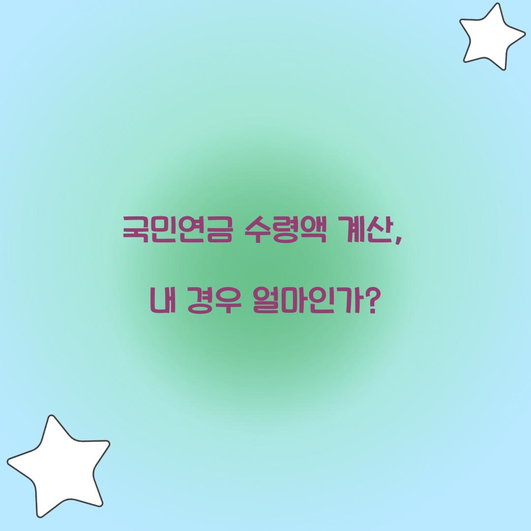 국민연금 수령액 계산