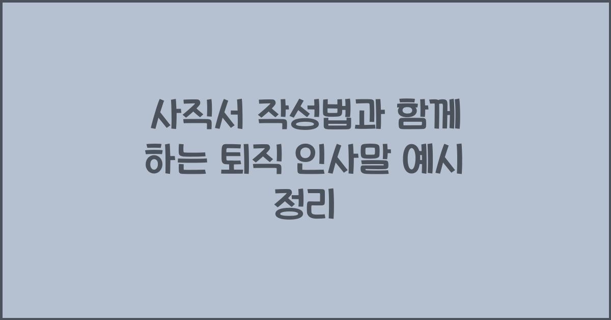 사직서 작성법