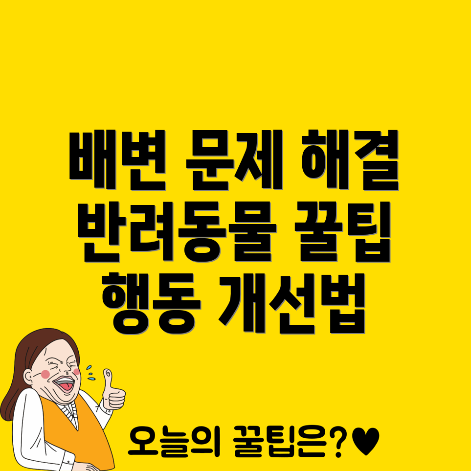 반려동물의 배변 행동 문제