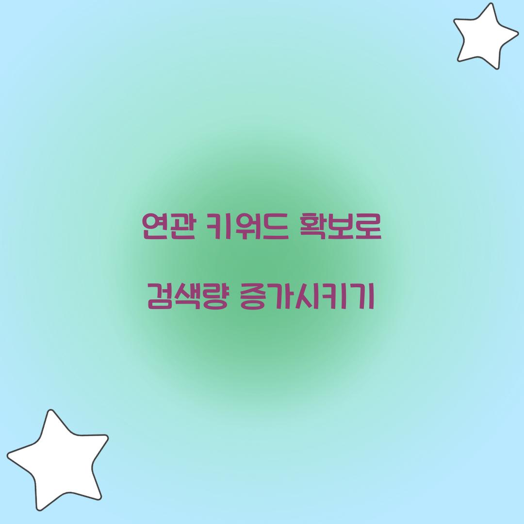 연관 키워드 확보