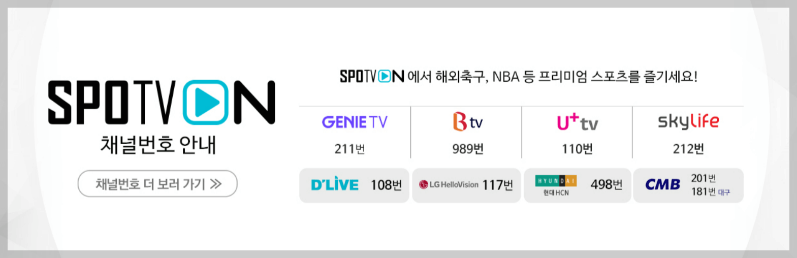 경기 생중계 채널 안내