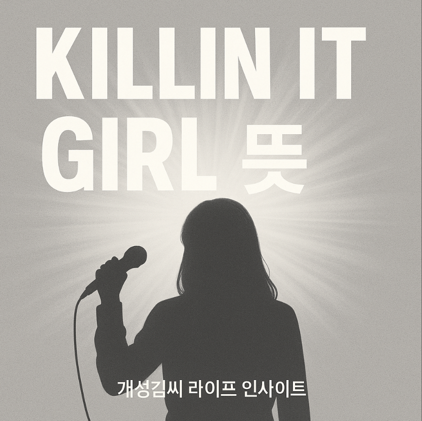 KILLIN IT GIRL 뜻,killin it girl 가사 해석,영어 슬랭 killin it 의미,제이홉 신곡 해석,glorilla 피처링,영어 회화 칭찬 표현